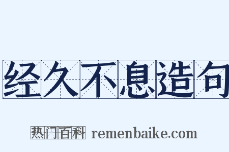 经久不息造句是什么意思的图片